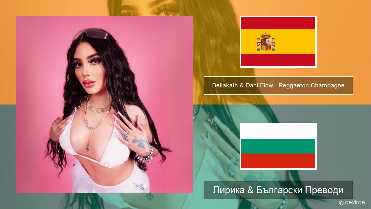 Bellakath & Dani Flow – Reggaeton Champagne Испански Лирика & Български Преводи