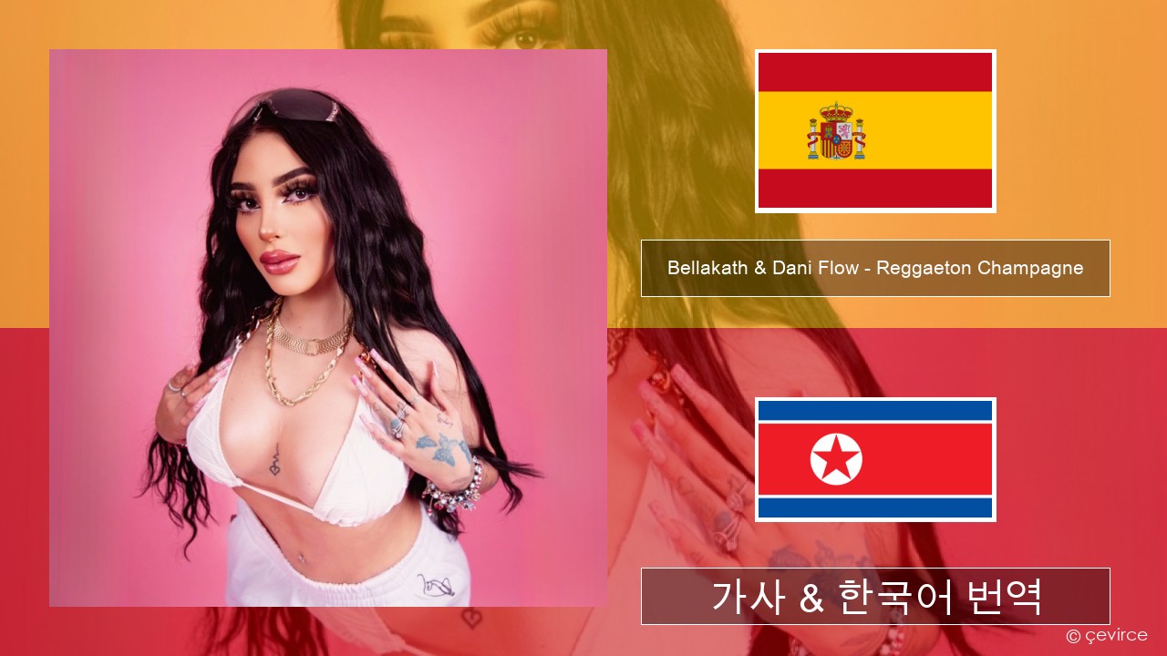 Bellakath & Dani Flow – Reggaeton Champagne 스페인어 가사 & 한국어 번역