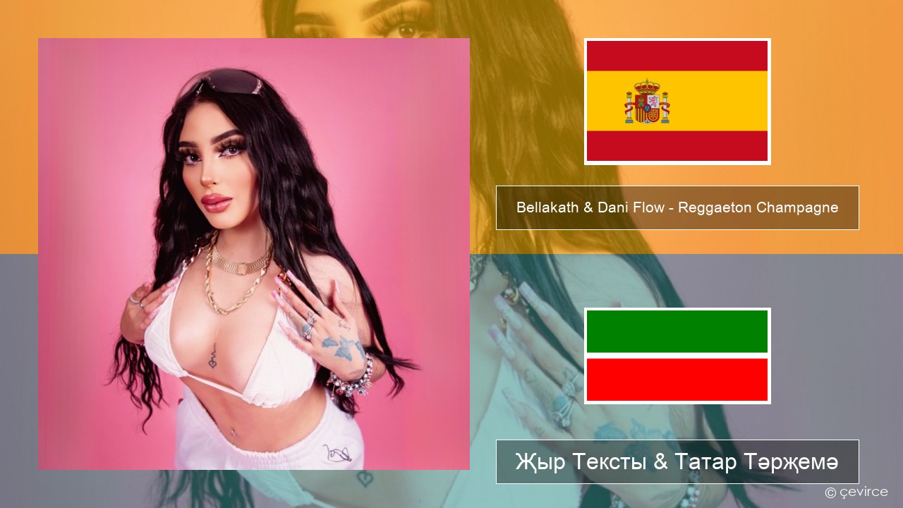 Bellakath & Dani Flow – Reggaeton Champagne Испан Җыр Тексты & Татар Тәрҗемә