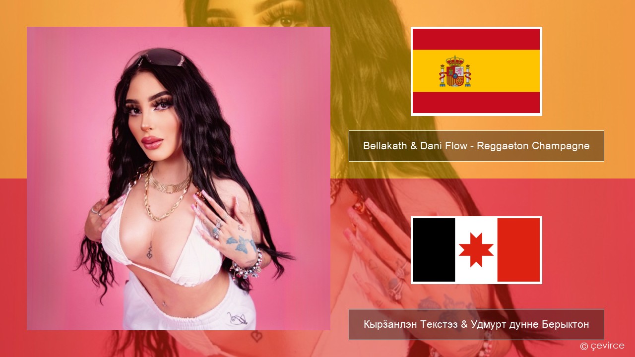 Bellakath & Dani Flow – Reggaeton Champagne Испанский Кырӟанлэн Текстэз & Удмурт дунне Берыктон