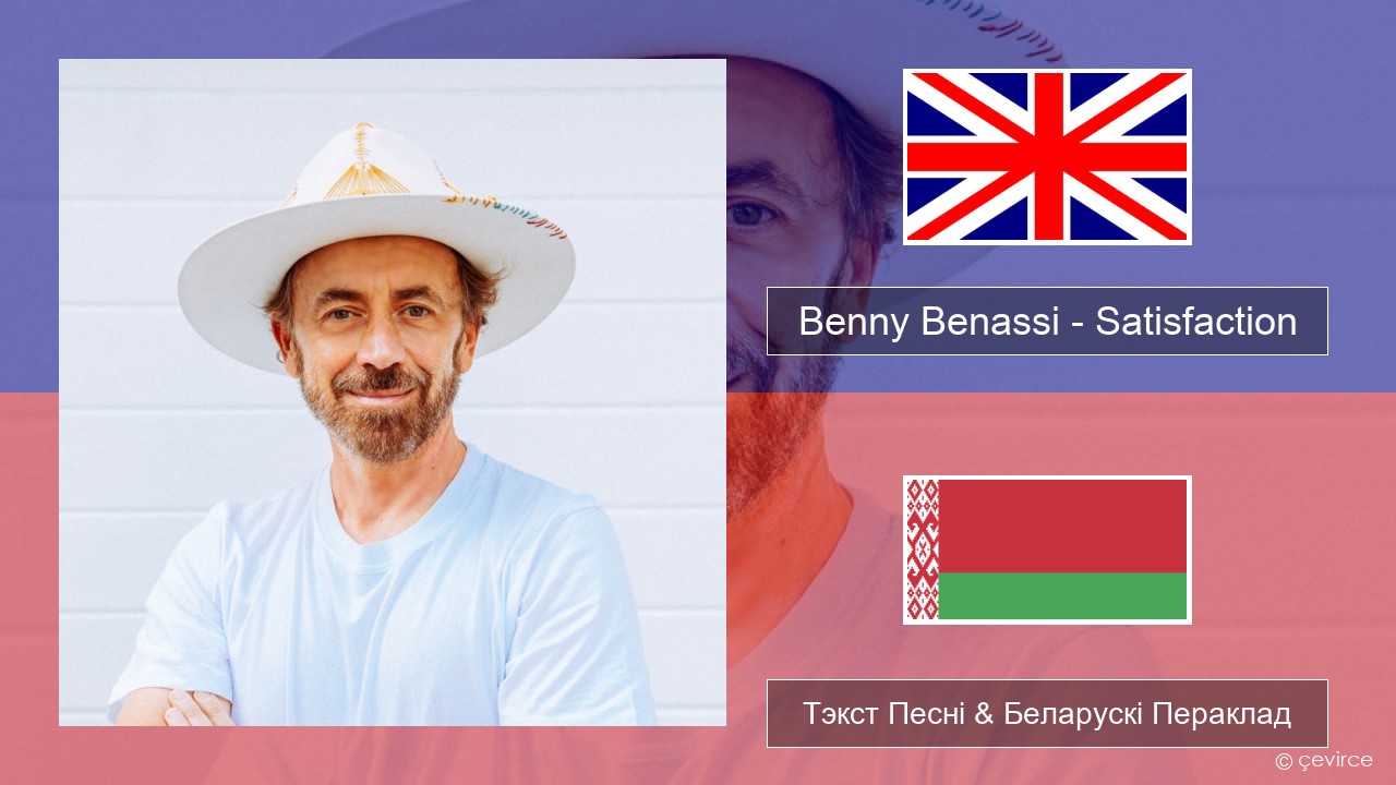 Benny Benassi – Satisfaction Англійскі Тэкст Песні & Беларускі Пераклад