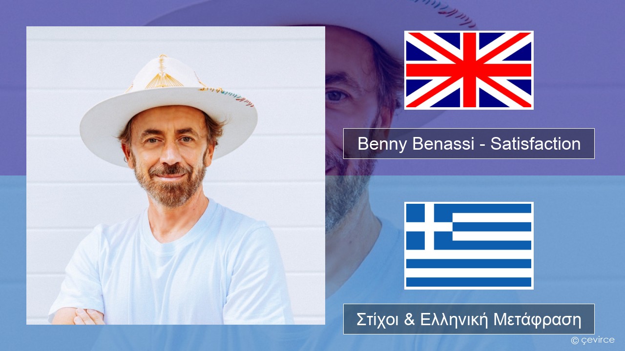 Benny Benassi – Satisfaction Αγγλική Στίχοι & Ελληνική Μετάφραση