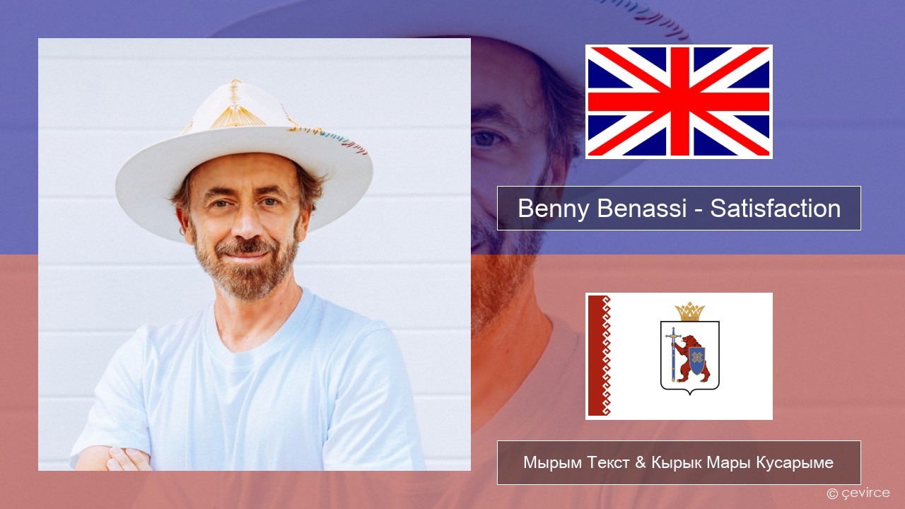 Benny Benassi – Satisfaction Англичан Мырым Текст & Кырык Мары Кусарыме