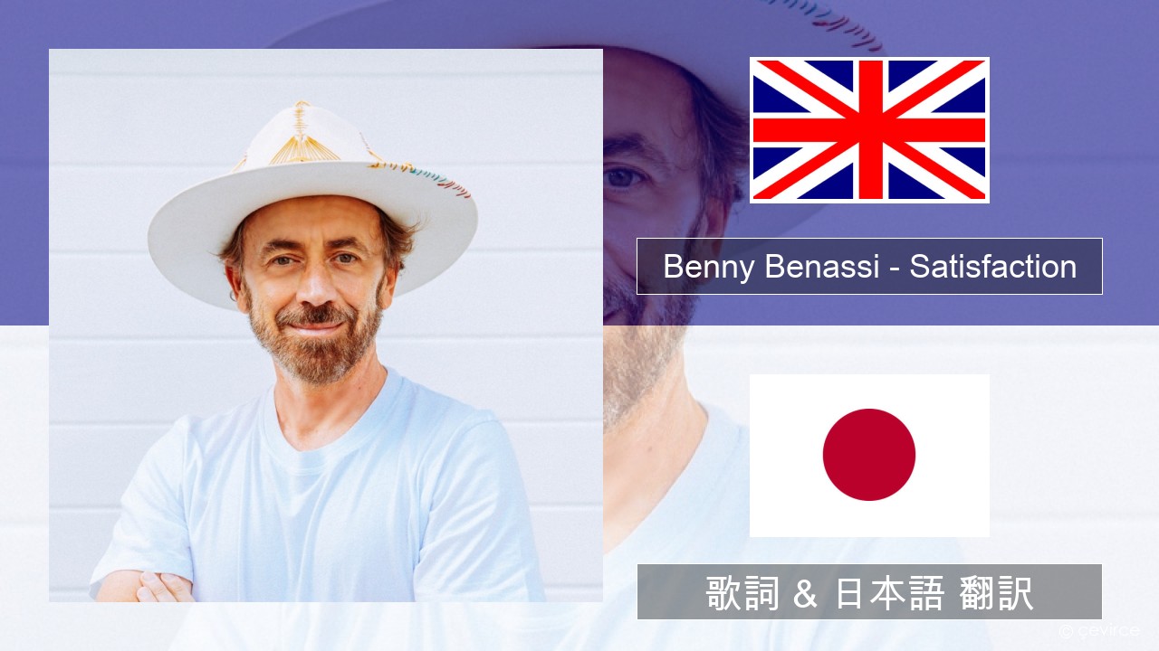 Benny Benassi – Satisfaction 英語 歌詞 & 日本語 翻訳