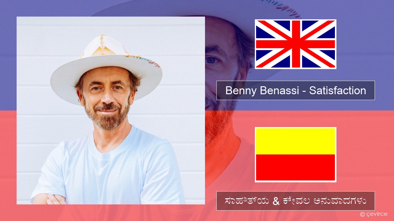 Benny Benassi – Satisfaction ಇಂಗ್ಲೀಷ್ ಸಾಹಿತ್ಯ & ಕೇವಲ ಅನುವಾದಗಳು