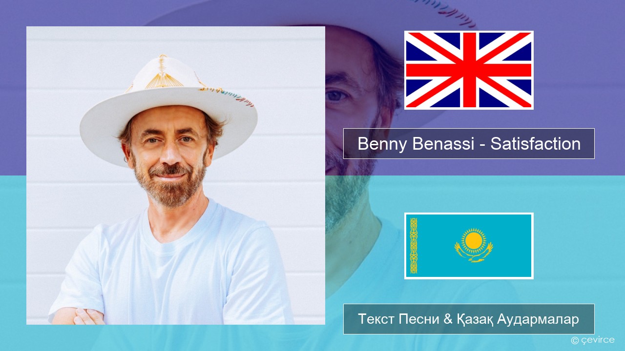 Benny Benassi – Satisfaction Ағылшын Текст Песни & Қазақ Аудармалар