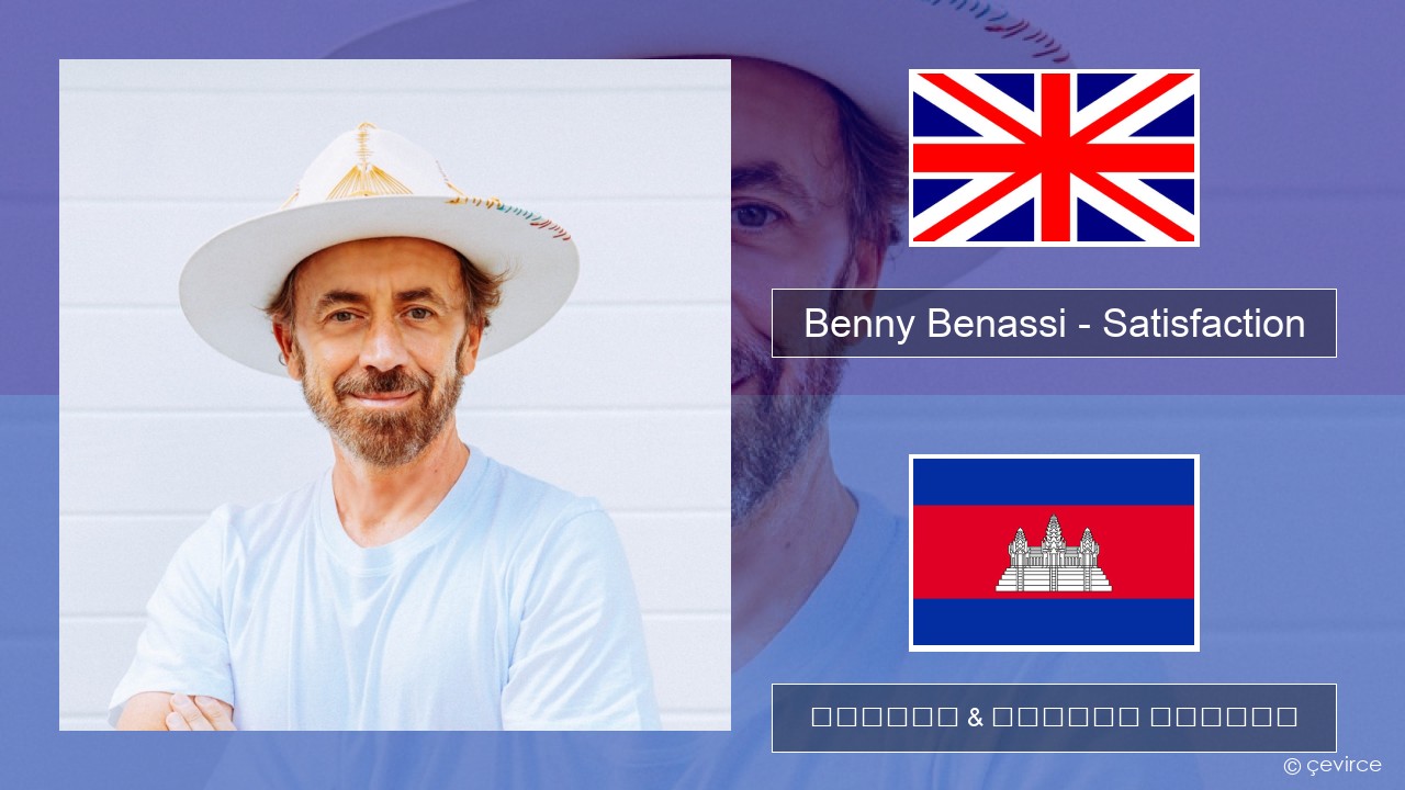 Benny Benassi – Satisfaction គ្លេស ចម្រៀង & នខ្មែរ បកប្រែ