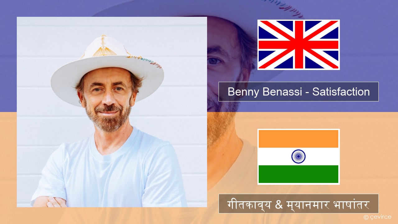 Benny Benassi – Satisfaction इंग्लिश गीतकाव्य & म्यानमार भाषांतर
