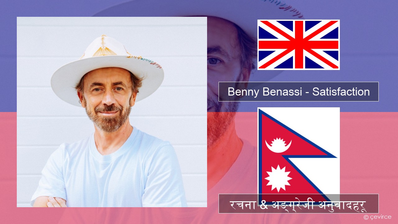 Benny Benassi – Satisfaction अंग्रेजि रचना & अङ्ग्रेजी अनुवादहरू