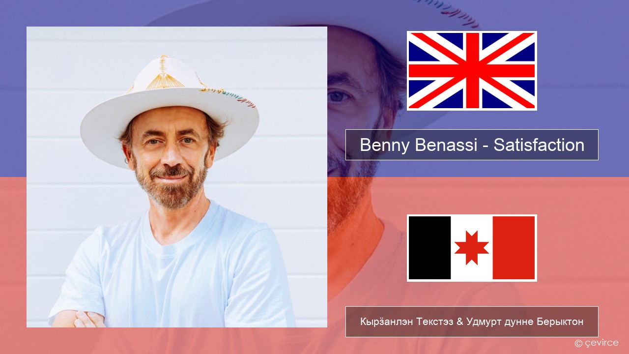 Benny Benassi – Satisfaction Англи Кырӟанлэн Текстэз & Удмурт дунне Берыктон