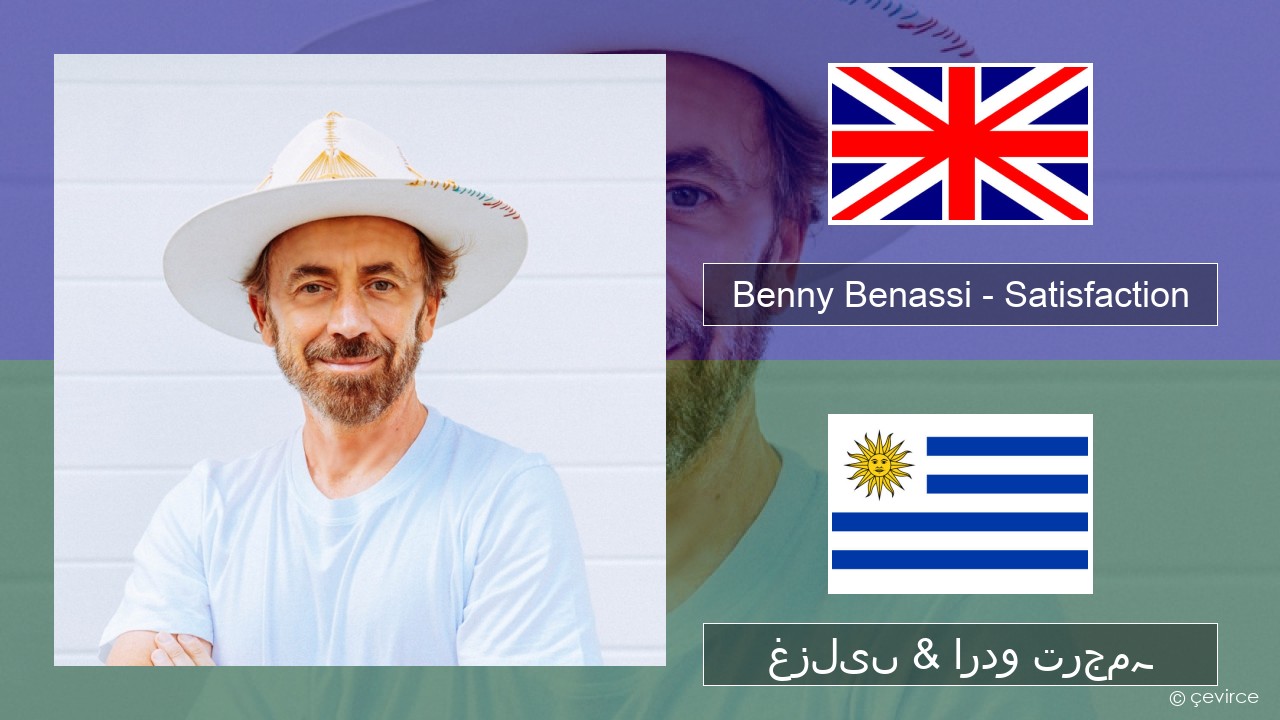Benny Benassi – Satisfaction انگریزی غزلیں & اردو ترجمہ