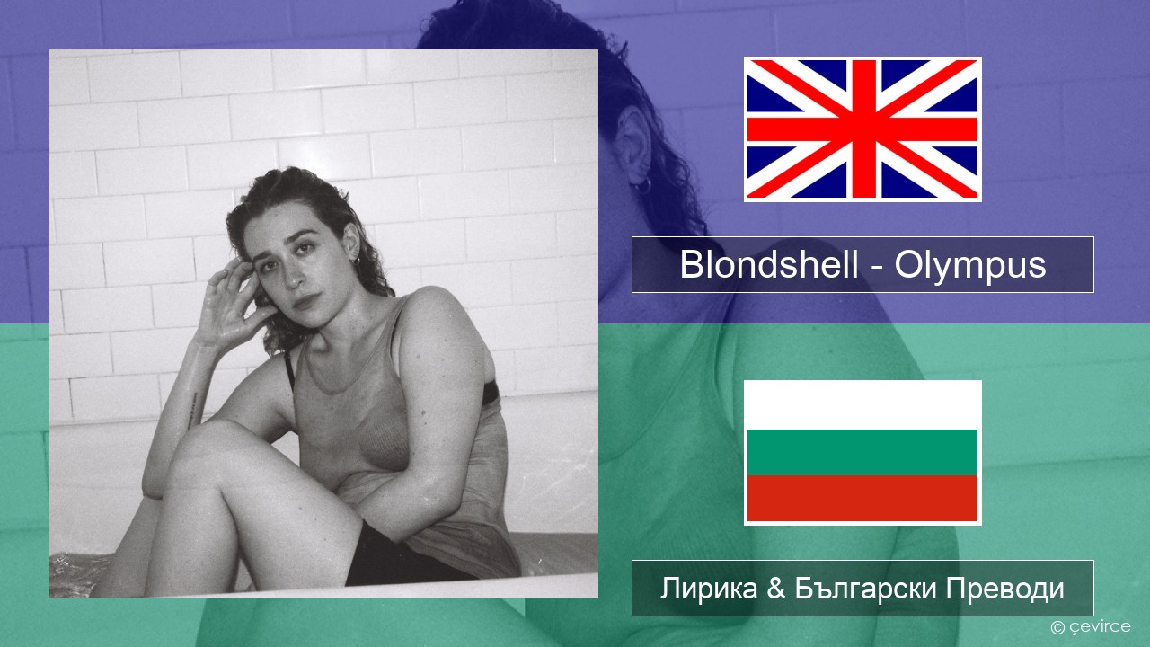 Blondshell – Olympus Български Лирика & Български Преводи