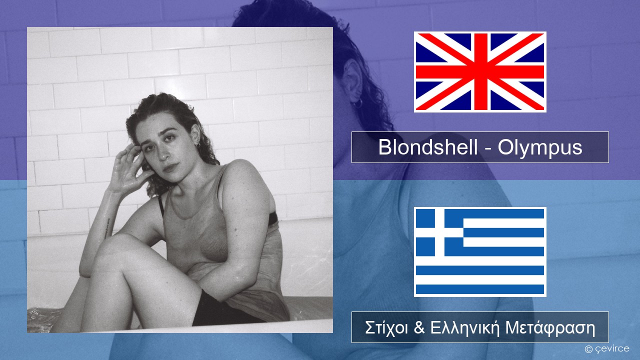 Blondshell – Olympus Αγγλική Στίχοι & Ελληνική Μετάφραση