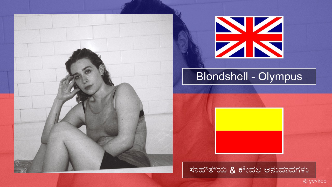 Blondshell – Olympus ಇಂಗ್ಲೀಷ್ ಸಾಹಿತ್ಯ & ಕೇವಲ ಅನುವಾದಗಳು