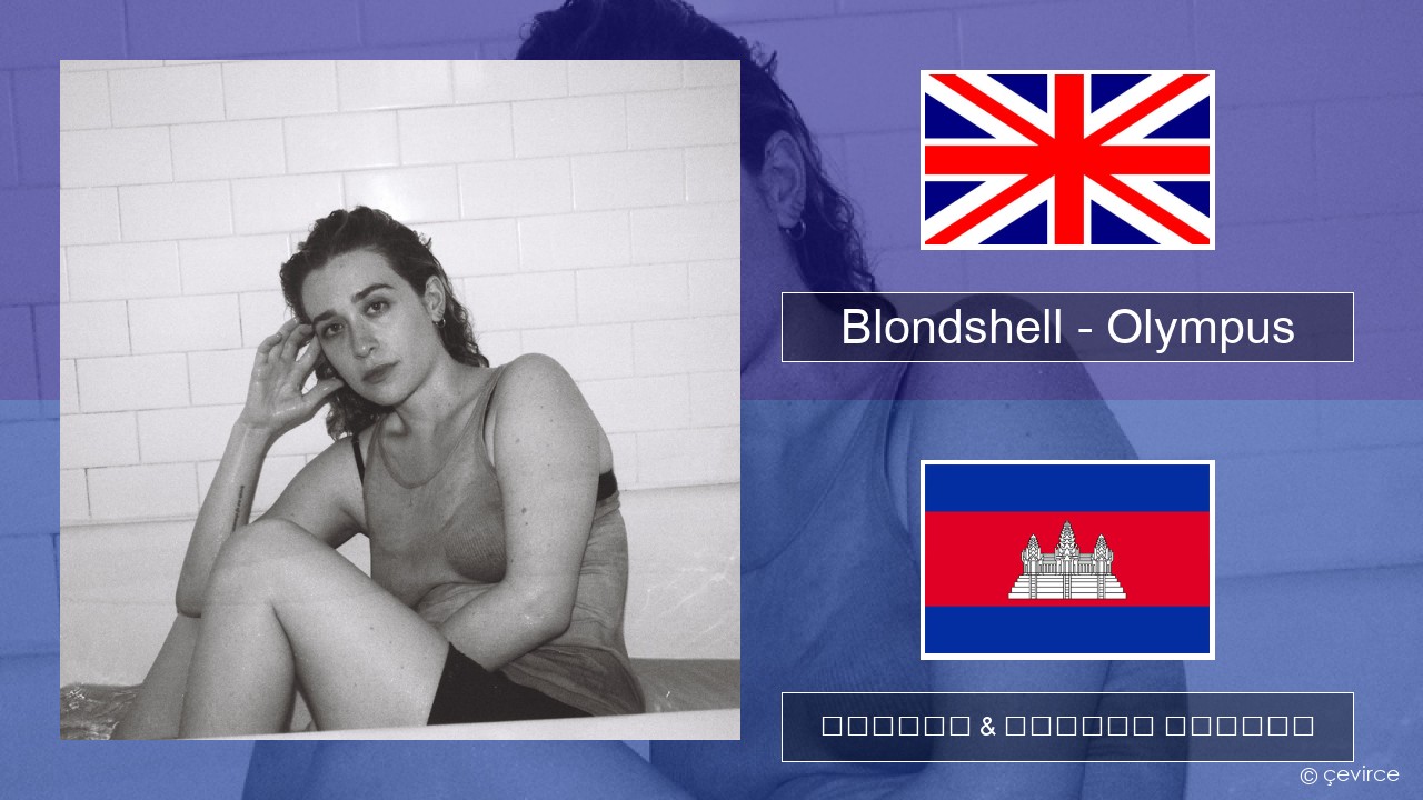 Blondshell – Olympus គ្លេស ចម្រៀង & នខ្មែរ បកប្រែ