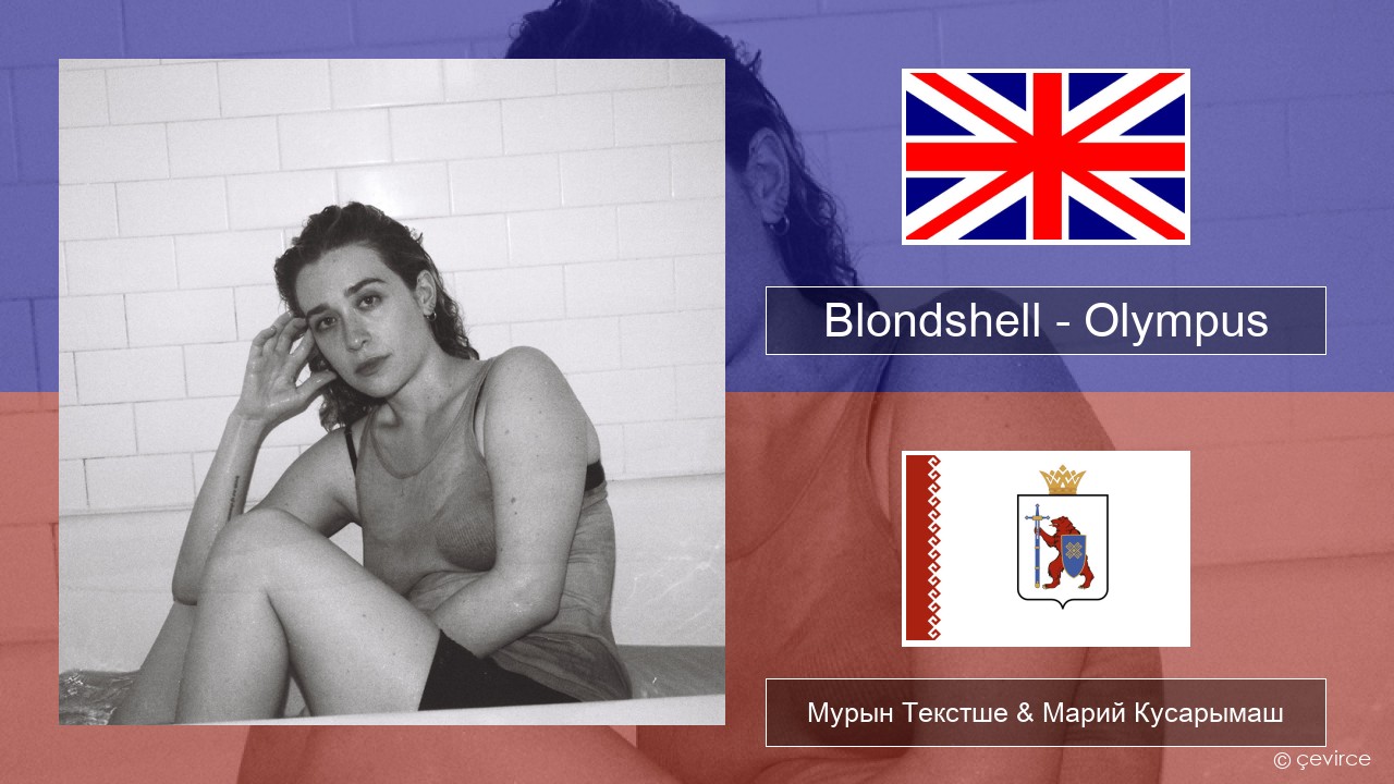Blondshell – Olympus Англичан Мурын Текстше & Марий Кусарымаш