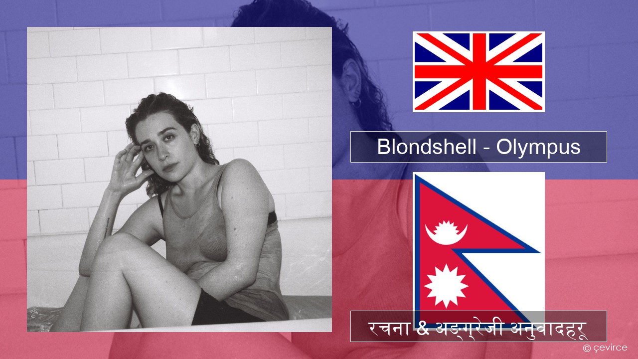 Blondshell – Olympus अंग्रेजि रचना & अङ्ग्रेजी अनुवादहरू