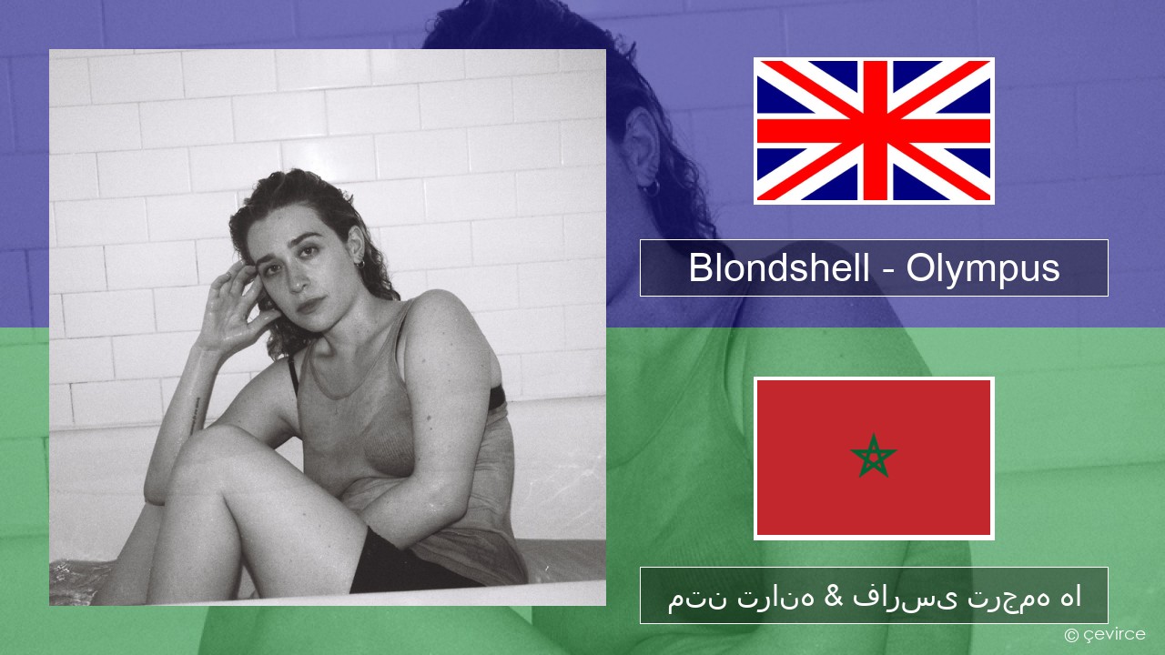 Blondshell – Olympus فارسی متن ترانه & فارسی ترجمه ها