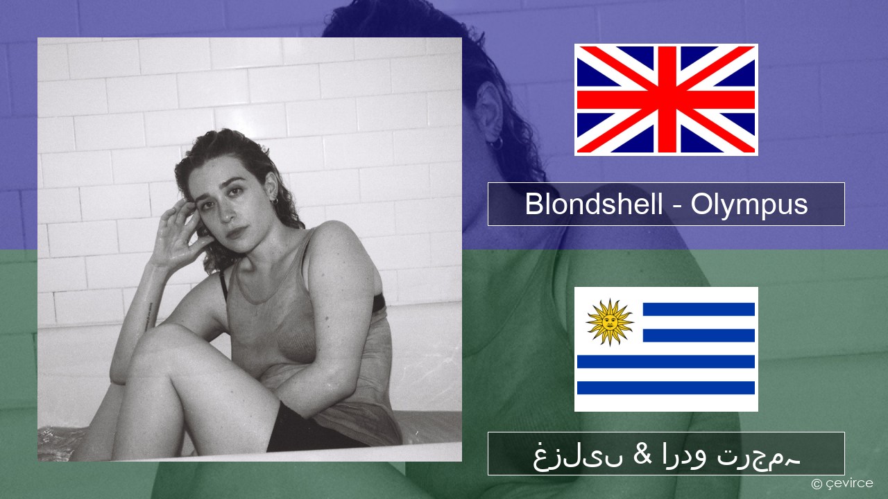 Blondshell – Olympus انگریزی غزلیں & اردو ترجمہ
