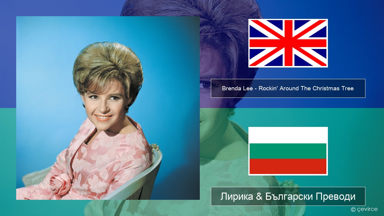 Brenda Lee – Rockin’ Around The Christmas Tree Български Лирика & Български Преводи