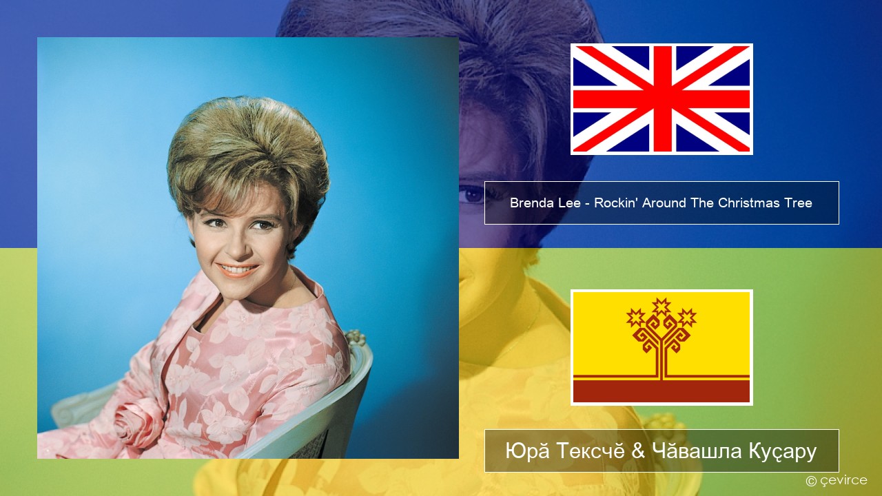 Brenda Lee – Rockin’ Around The Christmas Tree Акӑлчан Юрӑ Тексчӗ & Чӑвашла Куҫару