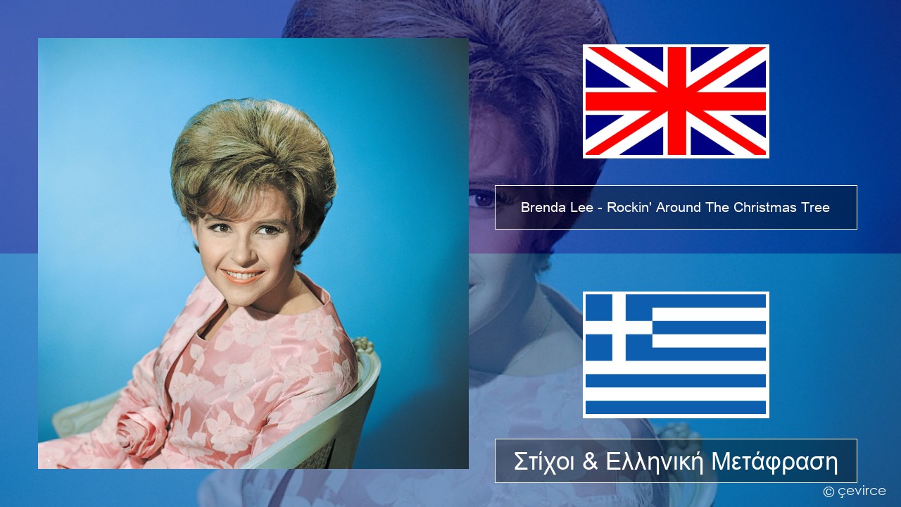 Brenda Lee – Rockin’ Around The Christmas Tree Αγγλική Στίχοι & Ελληνική Μετάφραση