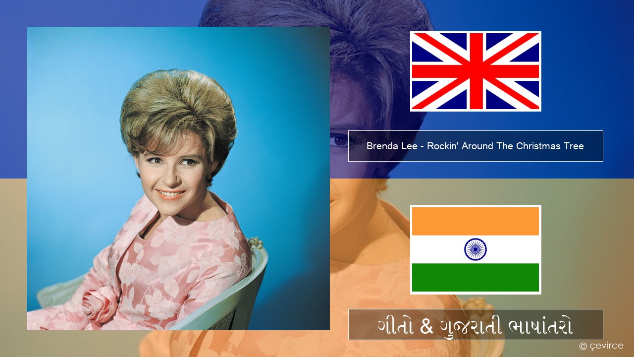 Brenda Lee – Rockin’ Around The Christmas Tree ગુજરાતી ગીતો & ગુજરાતી ભાષાંતરો