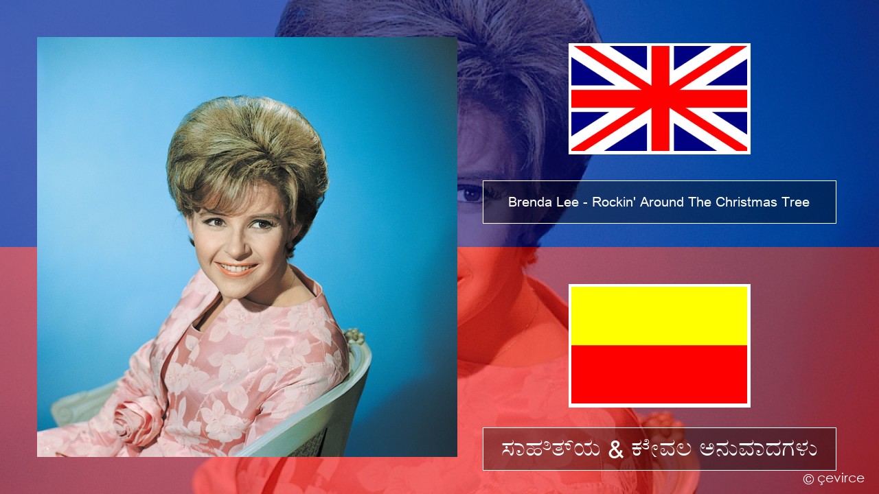 Brenda Lee – Rockin’ Around The Christmas Tree ಇಂಗ್ಲೀಷ್ ಸಾಹಿತ್ಯ & ಕೇವಲ ಅನುವಾದಗಳು