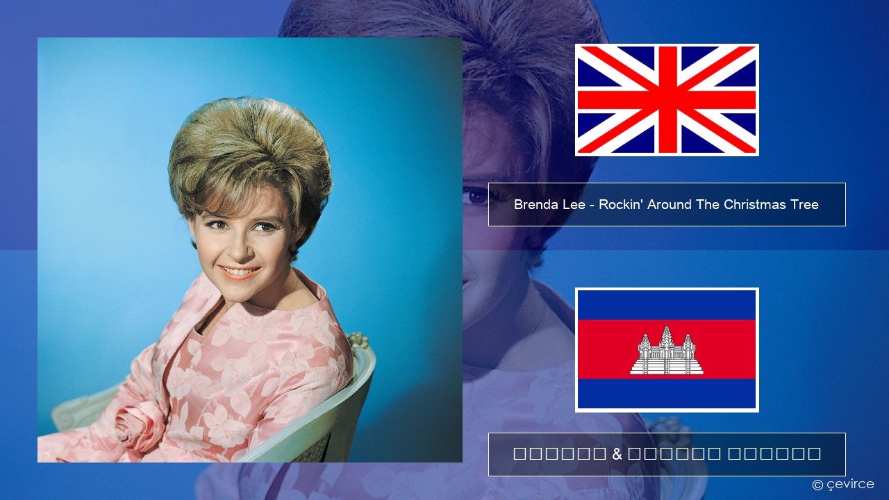 Brenda Lee – Rockin’ Around The Christmas Tree គ្លេស ចម្រៀង & នខ្មែរ បកប្រែ