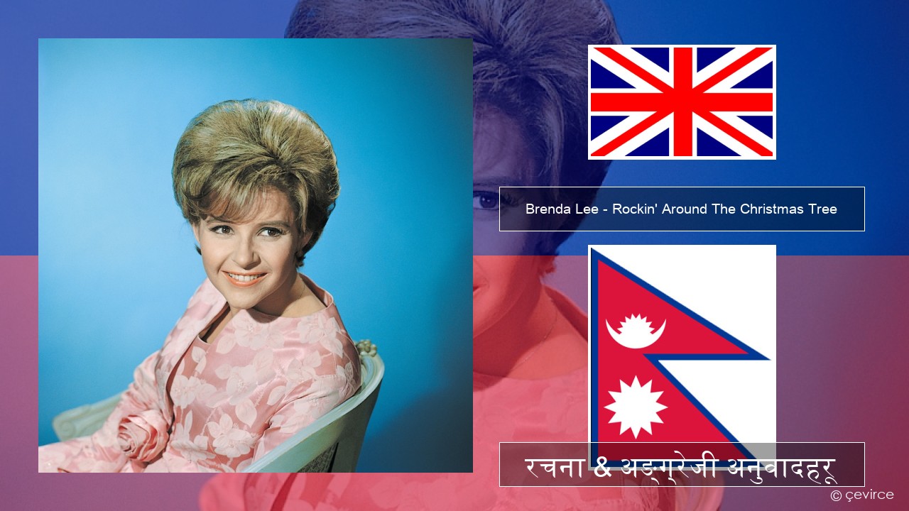 Brenda Lee – Rockin’ Around The Christmas Tree अंग्रेजि रचना & अङ्ग्रेजी अनुवादहरू