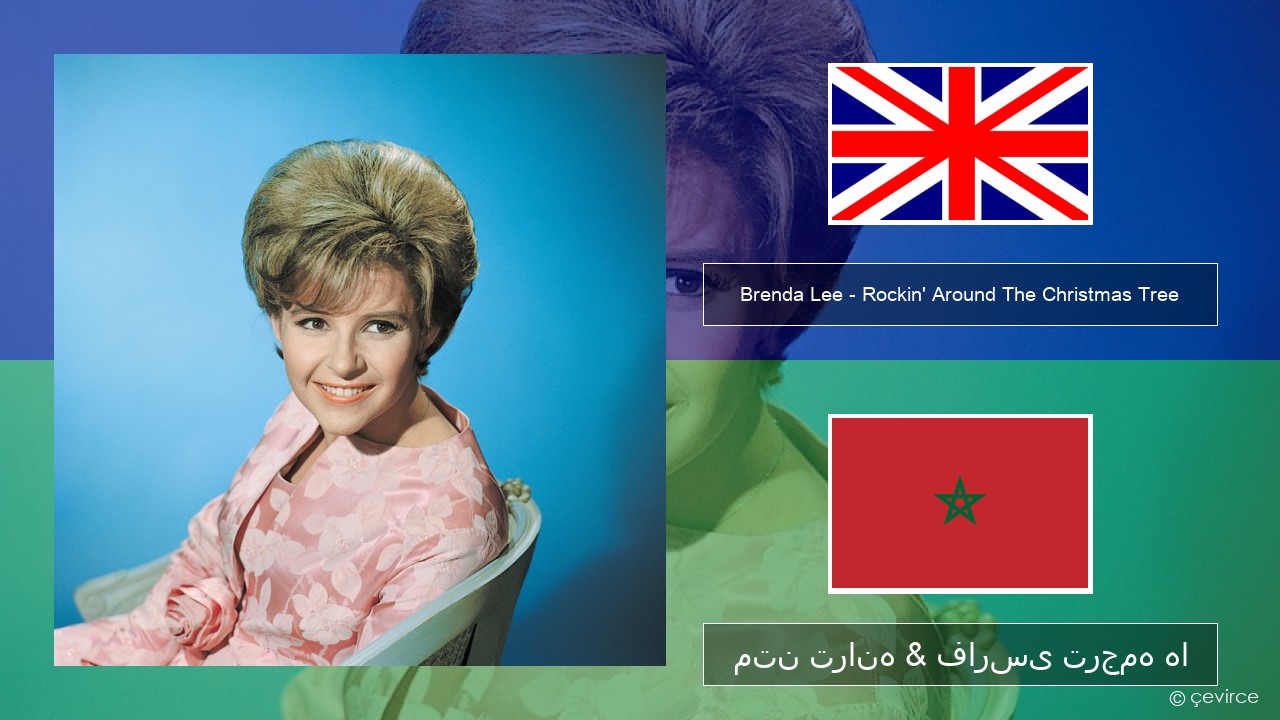 Brenda Lee – Rockin’ Around The Christmas Tree فارسی متن ترانه & فارسی ترجمه ها