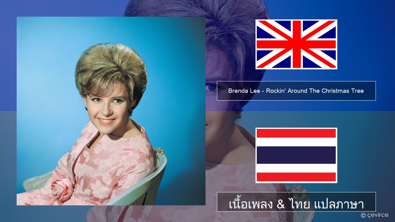 Brenda Lee – Rockin’ Around The Christmas Tree ภาษาไทย เนื้อเพลง & ไทย แปลภาษา
