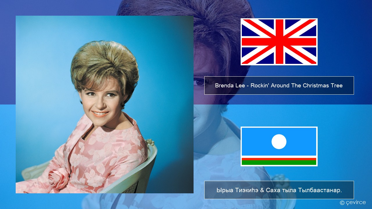 Brenda Lee – Rockin’ Around The Christmas Tree Английскай Ырыа Тиэкиһэ & Саха тыла Тылбаастанар.
