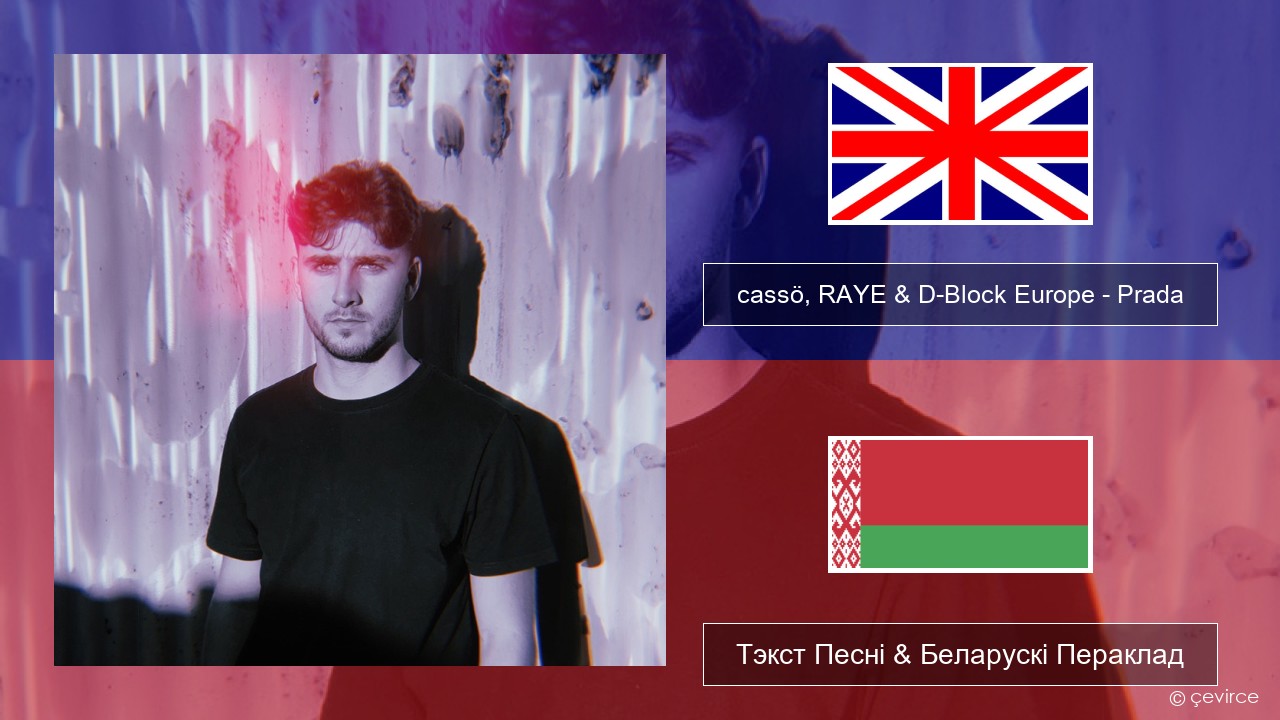 cassö, RAYE & D-Block Europe – Prada (Acoustic Version) Англійскі Тэкст Песні & Беларускі Пераклад