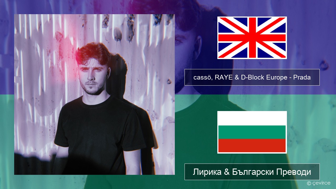 cassö, RAYE & D-Block Europe – Prada (Acoustic Version) Български Лирика & Български Преводи