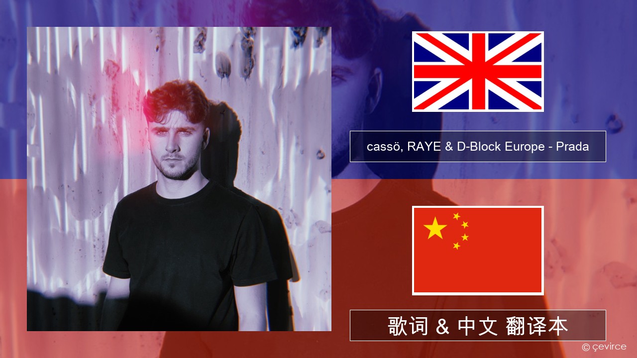 cassö, RAYE & D-Block Europe – Prada (Acoustic Version) 英语 歌词 & 中文 翻译本