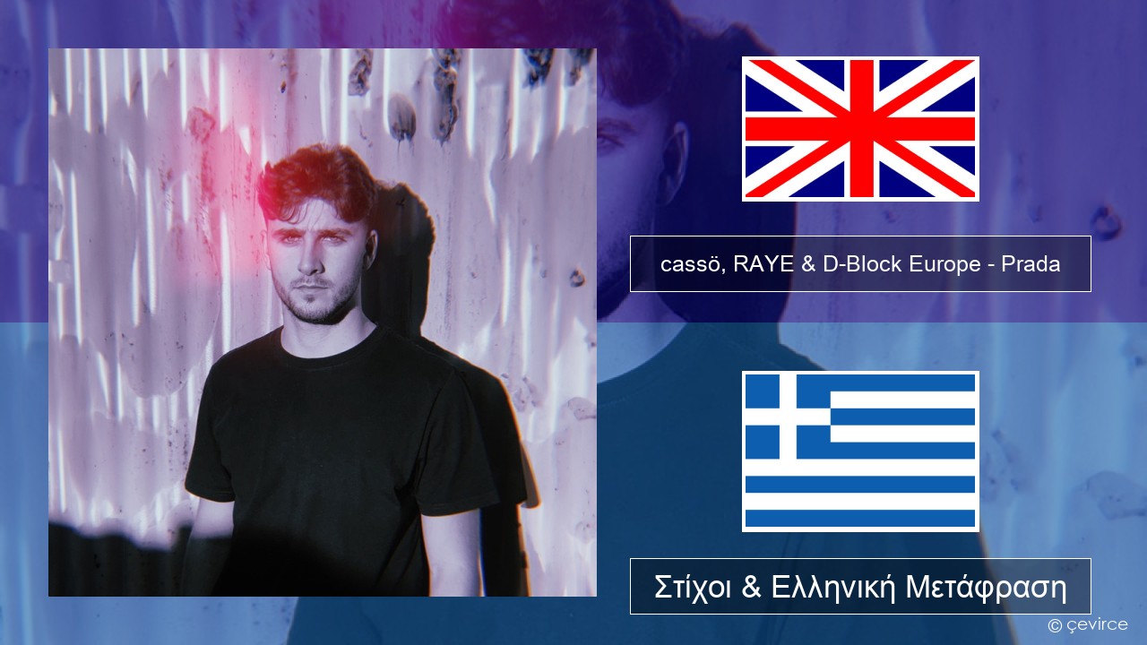 cassö, RAYE & D-Block Europe – Prada (Acoustic Version) Αγγλική Στίχοι & Ελληνική Μετάφραση