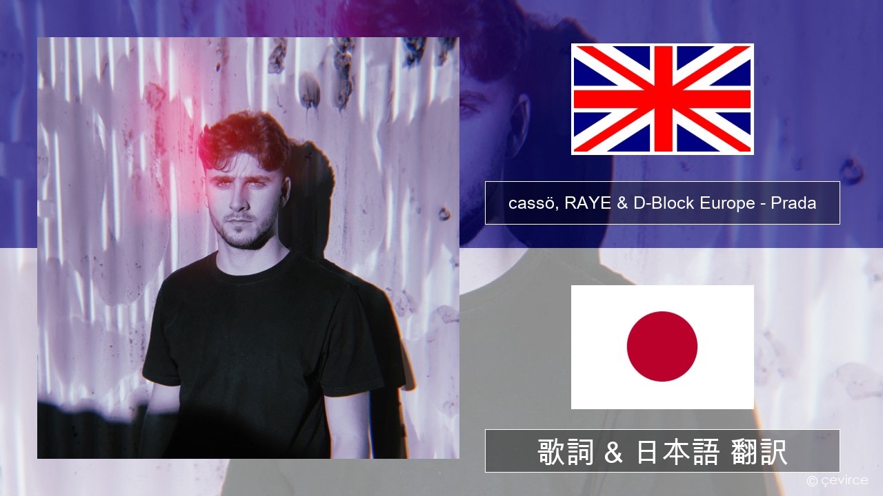 cassö, RAYE & D-Block Europe – Prada (Acoustic Version) 英語 歌詞 & 日本語 翻訳