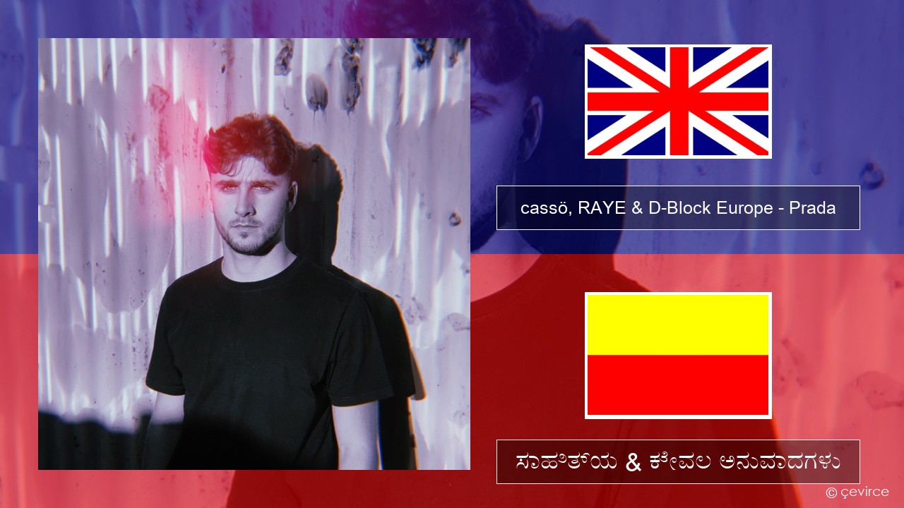 cassö, RAYE & D-Block Europe – Prada (Acoustic Version) ಇಂಗ್ಲೀಷ್ ಸಾಹಿತ್ಯ & ಕೇವಲ ಅನುವಾದಗಳು