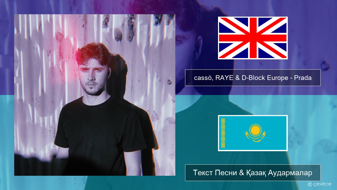 cassö, RAYE & D-Block Europe – Prada (Acoustic Version) Ағылшын Текст Песни & Қазақ Аудармалар
