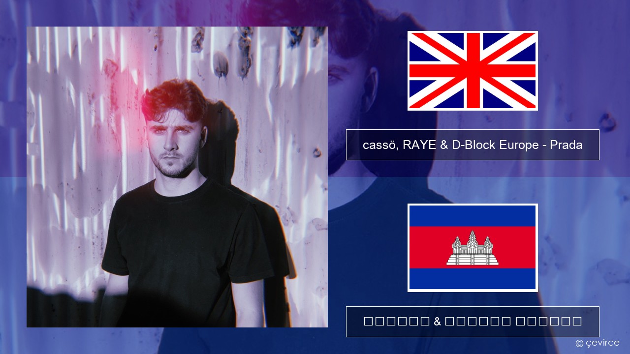 cassö, RAYE & D-Block Europe – Prada (Acoustic Version) គ្លេស ចម្រៀង & នខ្មែរ បកប្រែ