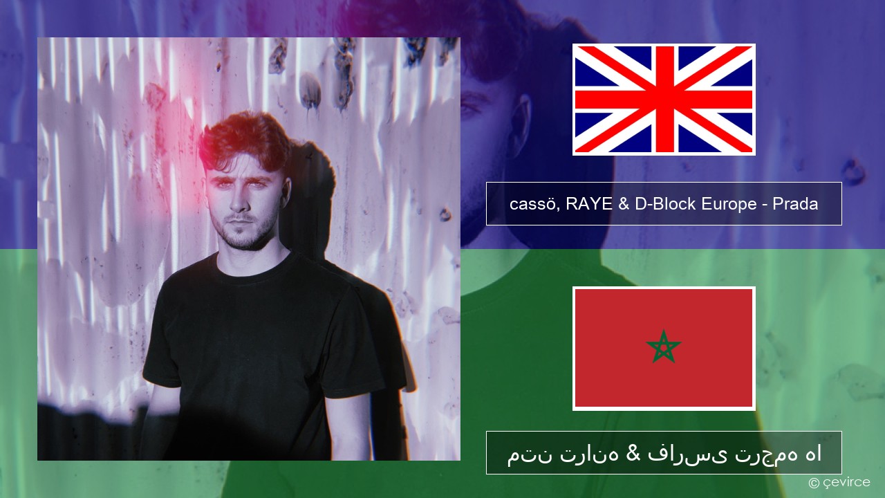 cassö, RAYE & D-Block Europe – Prada (Acoustic Version) فارسی متن ترانه & فارسی ترجمه ها