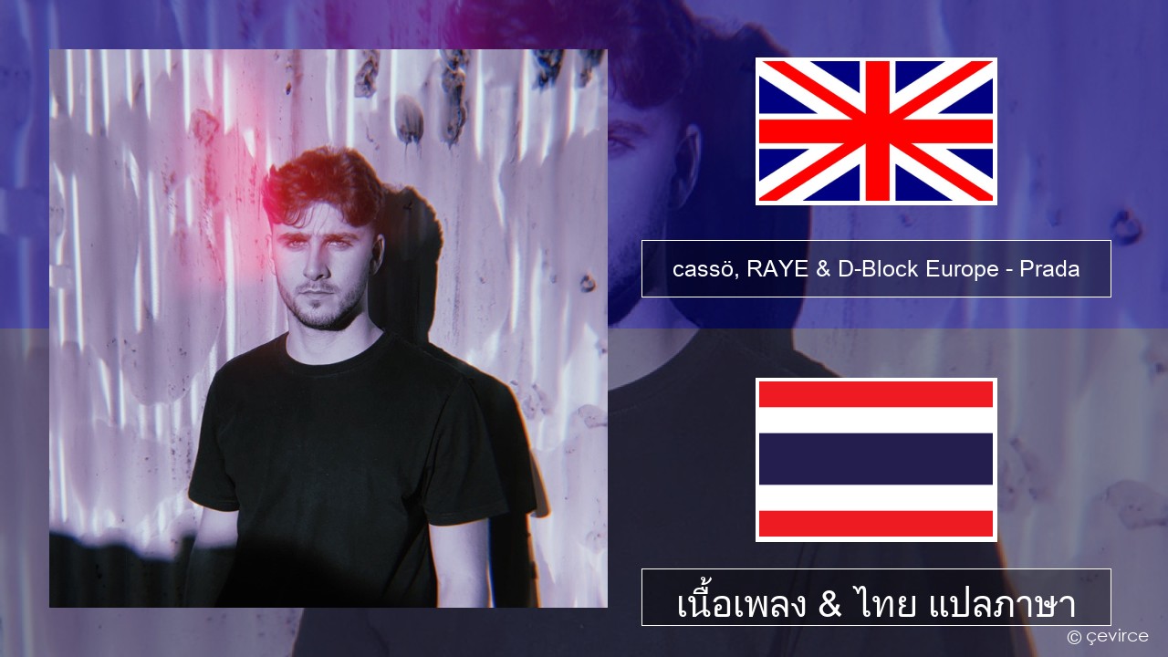 cassö, RAYE & D-Block Europe – Prada (Acoustic Version) ภาษาไทย เนื้อเพลง & ไทย แปลภาษา