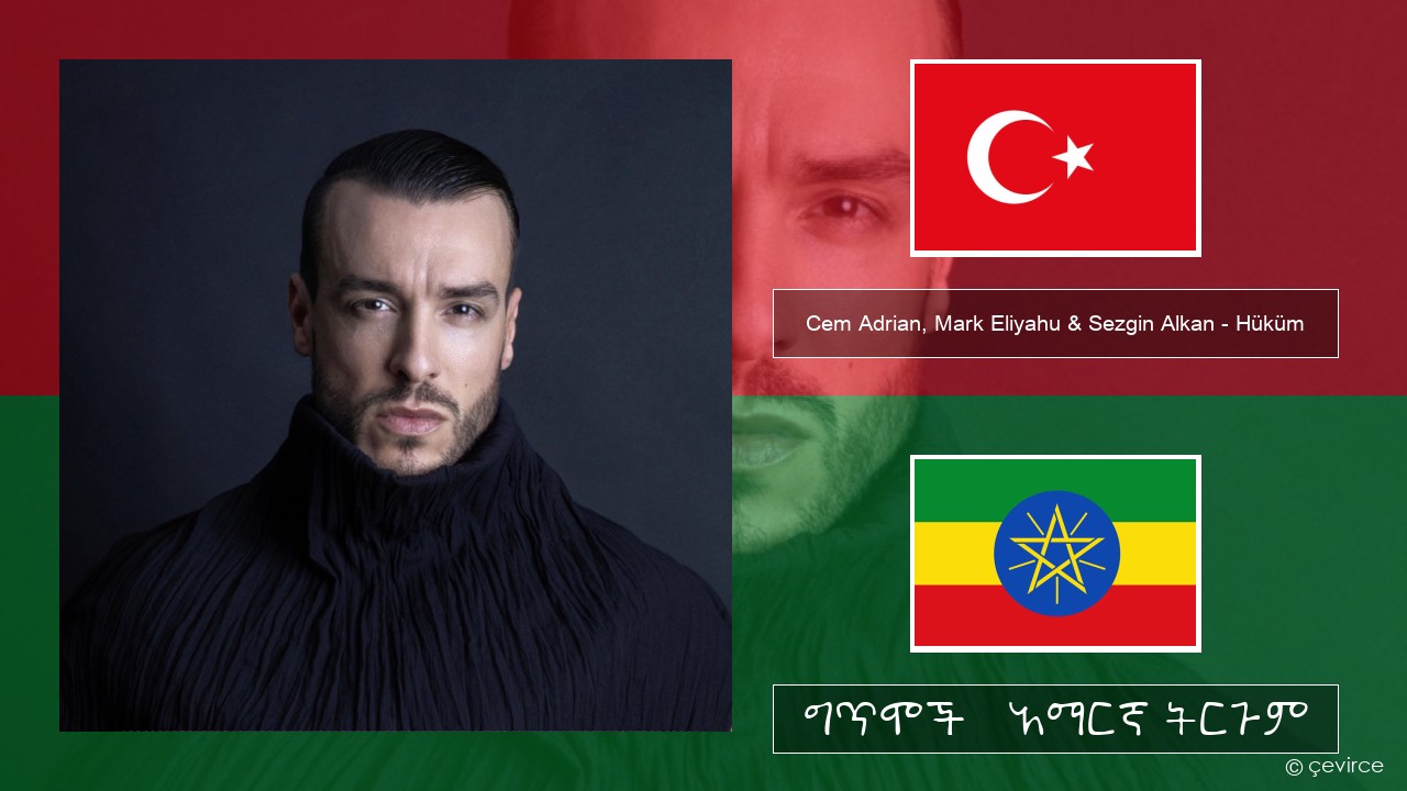 Cem Adrian, Mark Eliyahu & Sezgin Alkan – Hüküm ቱርክኛ ግጥሞች & አማርኛ ትርጉም