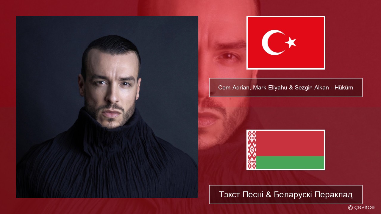 Cem Adrian, Mark Eliyahu & Sezgin Alkan – Hüküm Турэцкі Тэкст Песні & Беларускі Пераклад