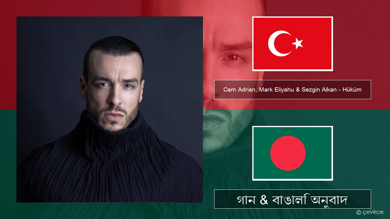 Cem Adrian, Mark Eliyahu & Sezgin Alkan – Hüküm তুর্কি গান & বাঙালি অনুবাদ