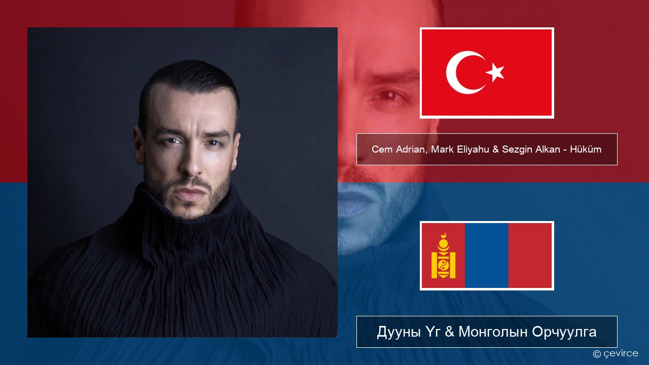 Cem Adrian, Mark Eliyahu & Sezgin Alkan – Hüküm Туркийн Дууны Үг & Монголын Орчуулга
