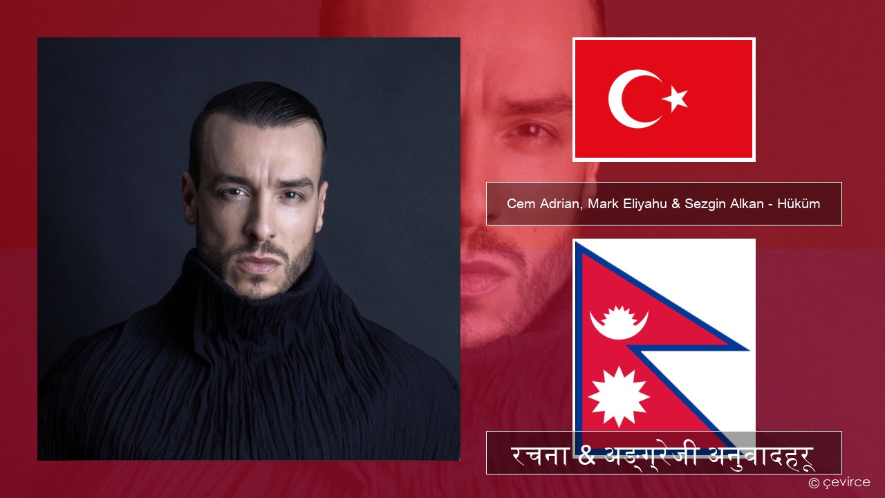 Cem Adrian, Mark Eliyahu & Sezgin Alkan – Hüküm टर्कीस रचना & अङ्ग्रेजी अनुवादहरू