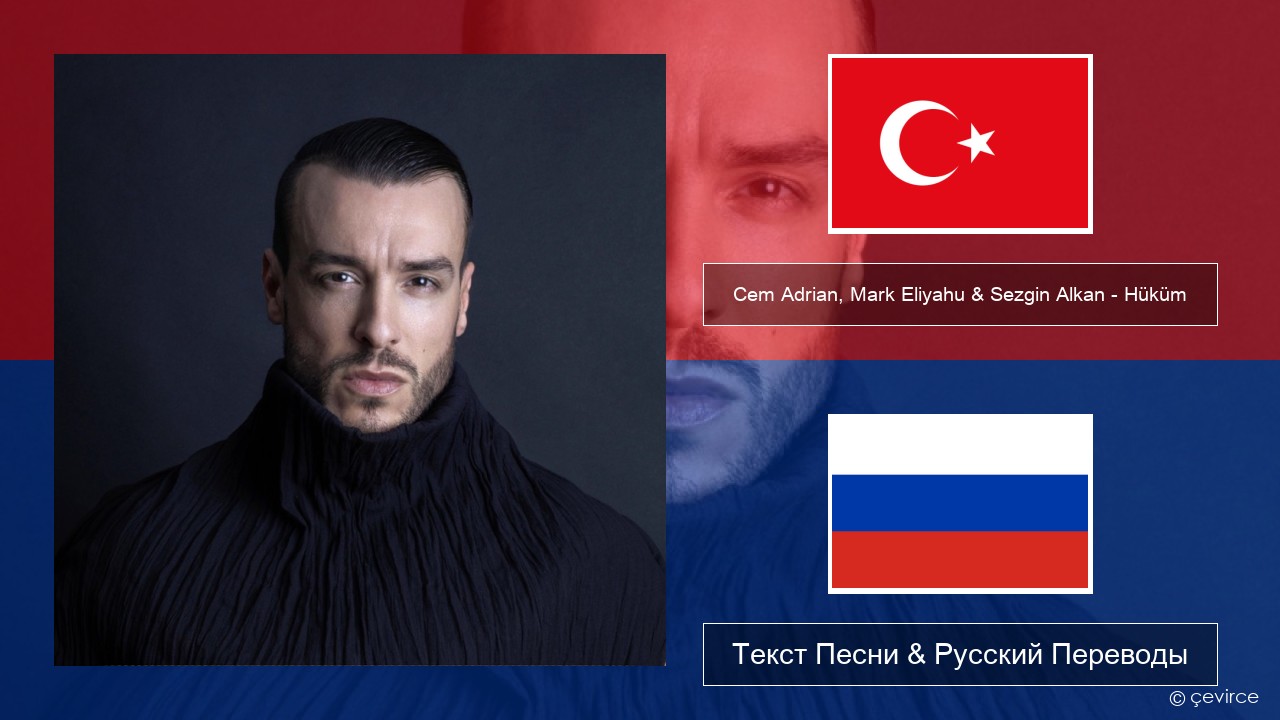 Cem Adrian, Mark Eliyahu & Sezgin Alkan – Hüküm Турецкий Текст Песни & Русский Переводы