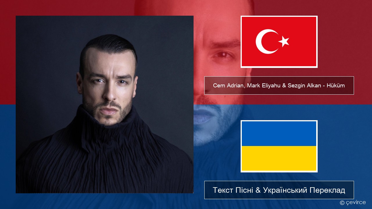 Cem Adrian, Mark Eliyahu & Sezgin Alkan – Hüküm Турецький Текст Пісні & Український Переклад